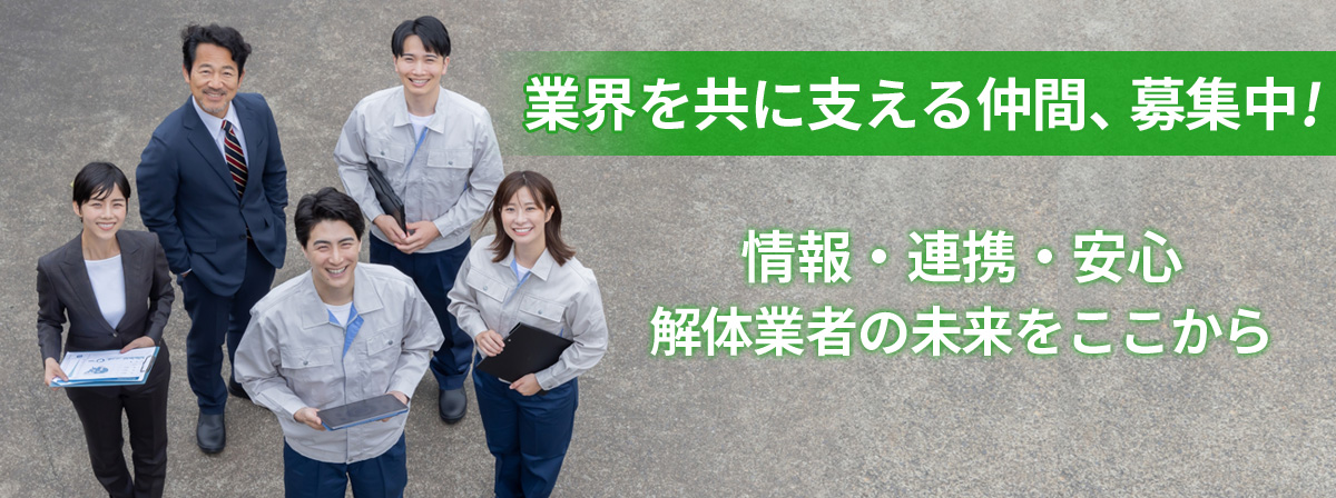茨城県解体工事業協会・会員募集中！